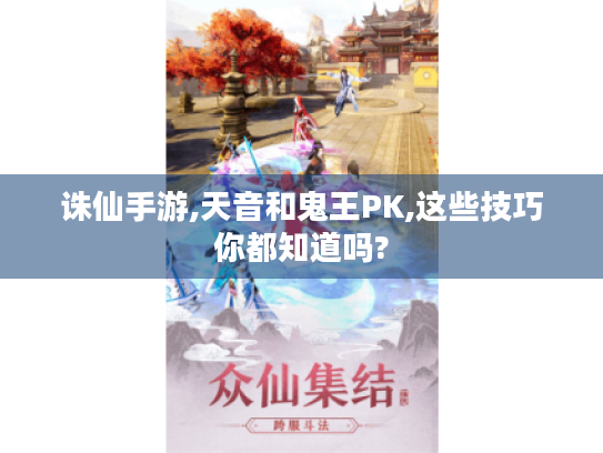 诛仙手游,天音和鬼王PK,这些技巧你都知道吗?