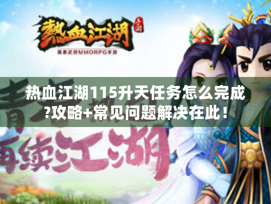 热血江湖115升天任务怎么完成?攻略+常见问题解决在此！