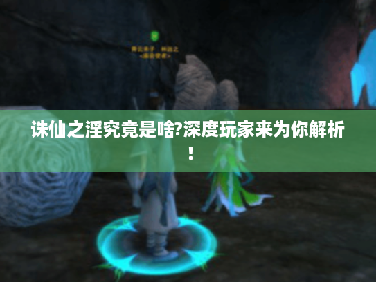诛仙之淫究竟是啥?深度玩家来为你解析! 诛仙之淫究竟是啥?深度玩家来为你解析!