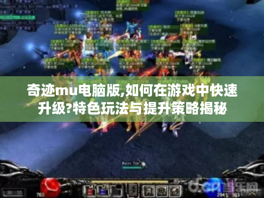 奇迹mu电脑版,如何在游戏中快速升级?特色玩法与提升策略揭秘