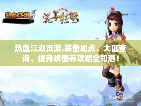热血江湖页游,装备加点、大区查询、提升攻击等攻略全知道! 热血江湖页游,装备加点、大区查询、提升攻击等攻略全知道!