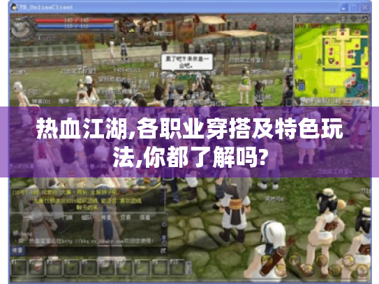 热血江湖,各职业穿搭及特色玩法,你都了解吗?