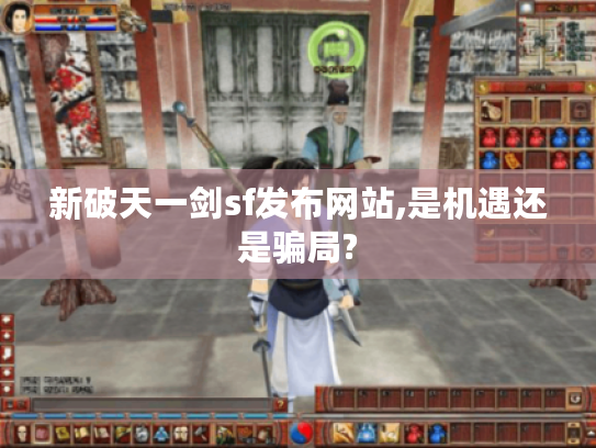 新破天一剑sf发布网站,是机遇还是骗局?