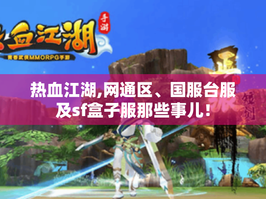 热血江湖,网通区、国服台服及sf盒子服那些事儿！