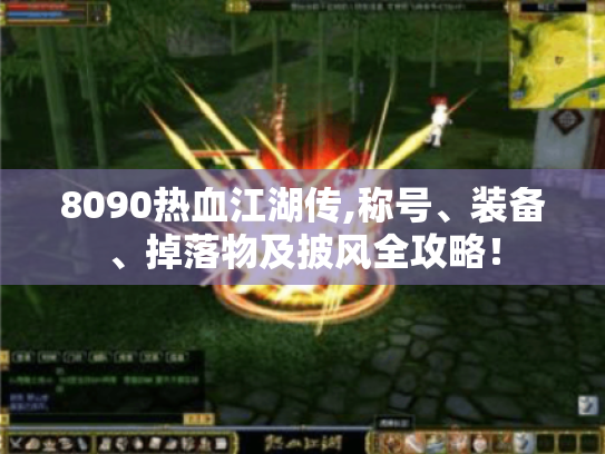 8090热血江湖传,称号、装备、掉落物及披风全攻略！