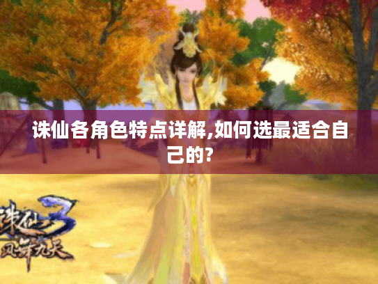 诛仙各角色特点详解,如何选最适合自己的?