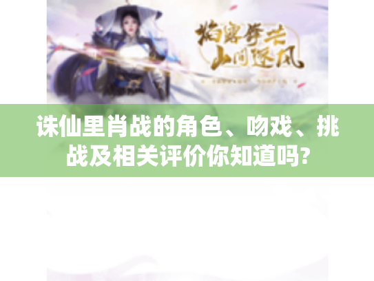 诛仙里肖战的角色、吻戏、挑战及相关评价你知道吗?