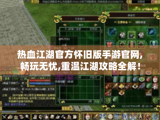 热血江湖官方怀旧版手游官网,畅玩无忧,重温江湖攻略全解！