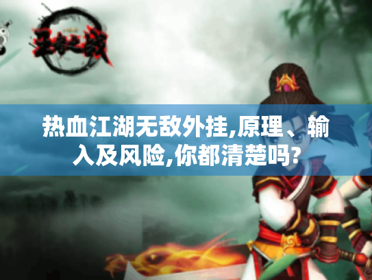 热血江湖无敌外挂,原理、输入及风险,你都清楚吗? 热血江湖无敌外挂,原理、输入及风险,你都清楚吗?