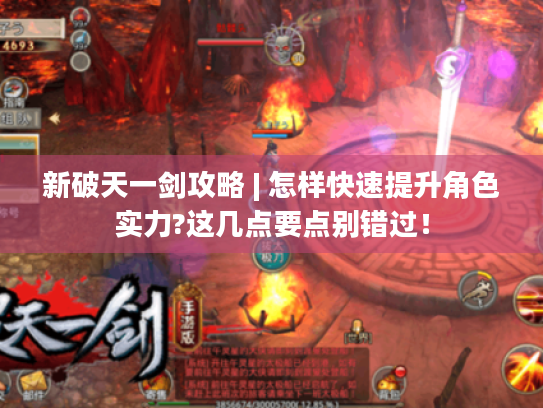 新破天一剑攻略 | 怎样快速提升角色实力?这几点要点别错过！