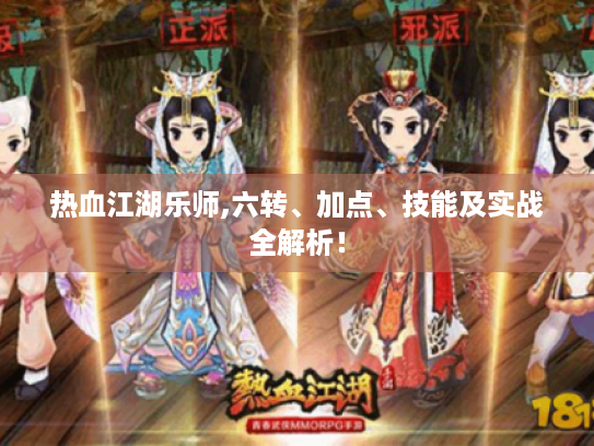 热血江湖乐师,六转、加点、技能及实战全解析! 热血江湖乐师,六转、加点、技能及实战全解析!
