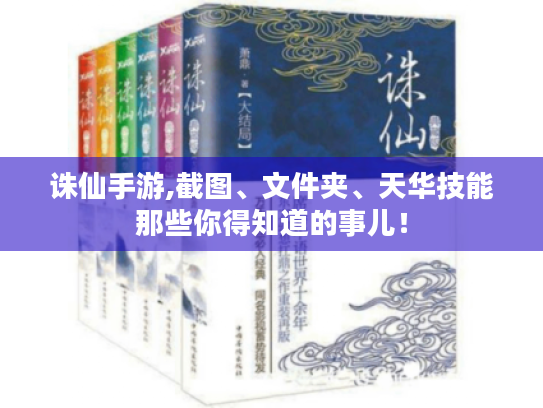 诛仙手游,截图、文件夹、天华技能那些你得知道的事儿! 诛仙手游,截图、文件夹、天华技能那些你得知道的事儿!