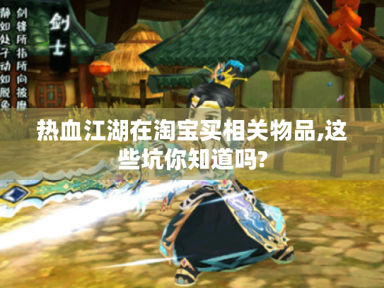 热血江湖在淘宝买相关物品,这些坑你知道吗?