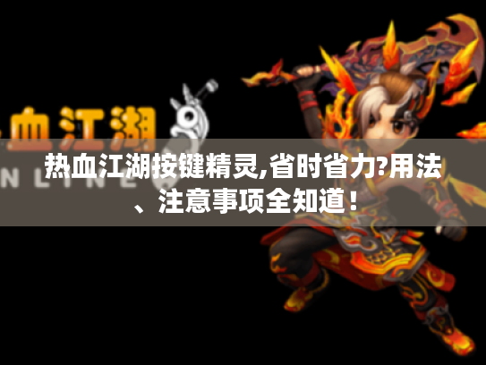 热血江湖按键精灵,省时省力?用法、注意事项全知道! 热血江湖按键精灵,省时省力?用法、注意事项全知道!