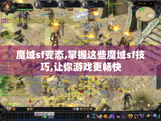 魔域sf变态,掌握这些魔域sf技巧,让你游戏更畅快