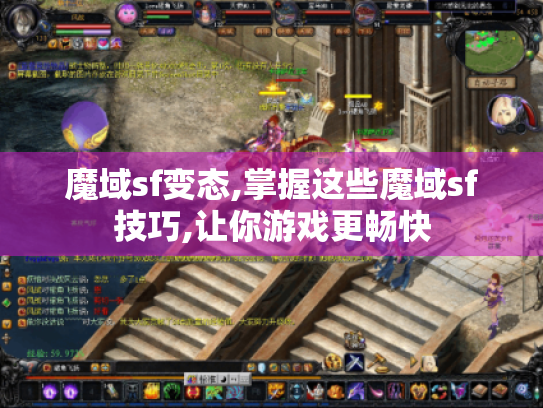 魔域sf变态,掌握这些魔域sf技巧,让你游戏更畅快