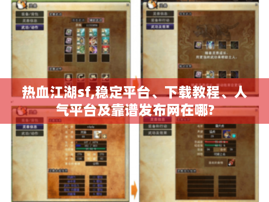 热血江湖sf,稳定平台、下载教程、人气平台及靠谱发布网在哪?