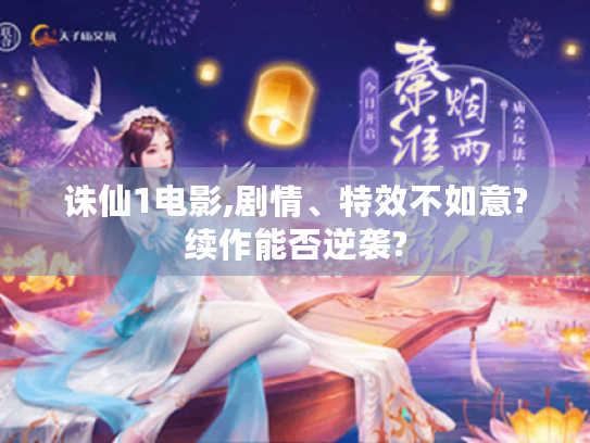 诛仙1电影,剧情、特效不如意?续作能否逆袭?
