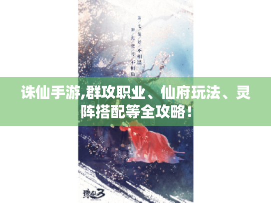 诛仙手游,群攻职业、仙府玩法、灵阵搭配等全攻略！