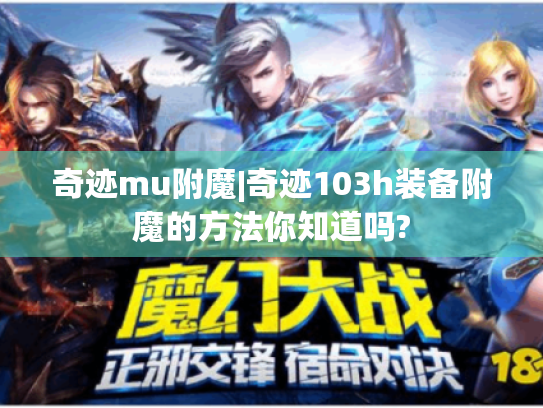 奇迹mu附魔|奇迹103h装备附魔的方法你知道吗?