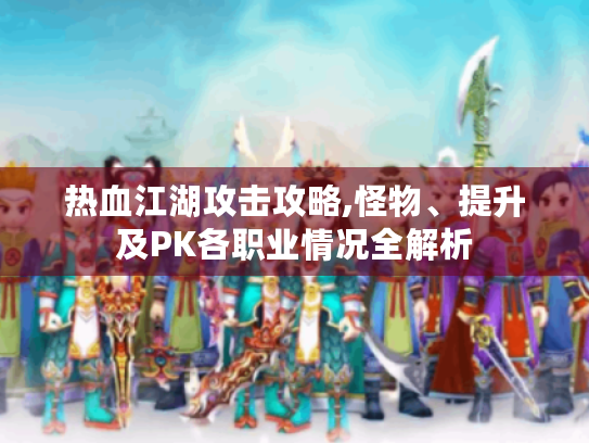 热血江湖攻击攻略,怪物、提升及PK各职业情况全解析