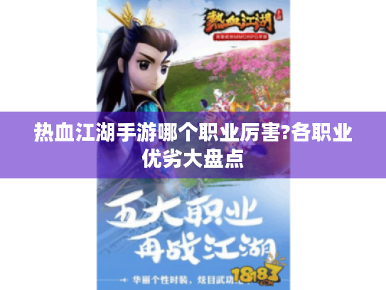 热血江湖手游哪个职业厉害?各职业优劣大盘点 热血江湖手游哪个职业厉害?各职业优劣大盘点