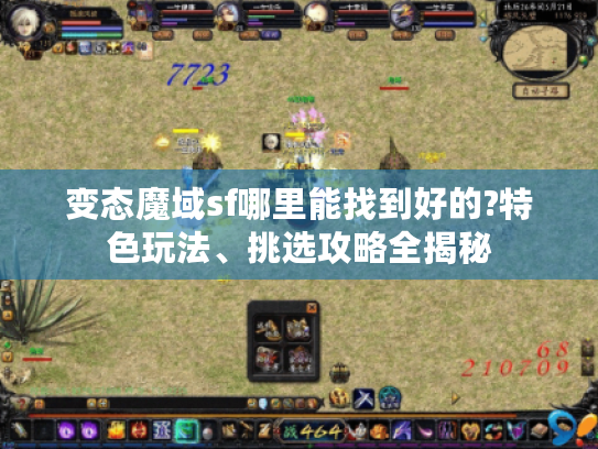 变态魔域sf哪里能找到好的?特色玩法、挑选攻略全揭秘