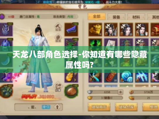 天龙八部角色选择-你知道有哪些隐藏属性吗? 天龙八部角色选择-你知道有哪些隐藏属性吗?