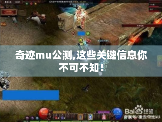 奇迹mu公测,这些关键信息你不可不知! 奇迹mu公测,这些关键信息你不可不知!