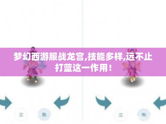梦幻西游服战龙宫,技能多样,远不止打蓝这一作用！