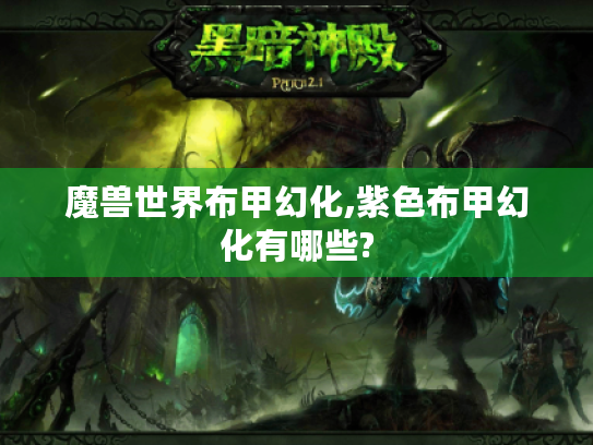 魔兽世界布甲幻化,紫色布甲幻化有哪些? 魔兽世界布甲幻化,紫色布甲幻化有哪些?