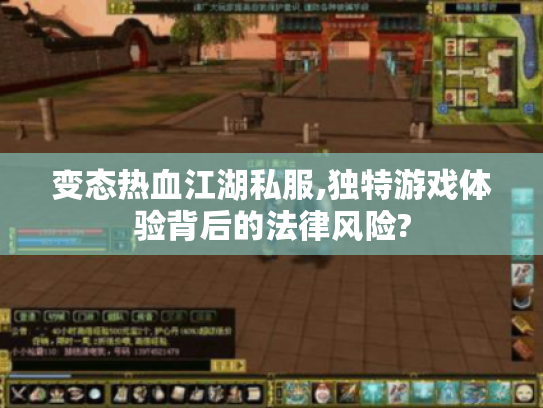 变态热血江湖私服,独特游戏体验背后的法律风险?