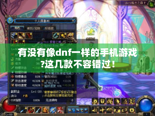 有没有像dnf一样的手机游戏?这几款不容错过！
