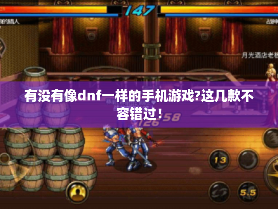 有没有像dnf一样的手机游戏?这几款不容错过！
