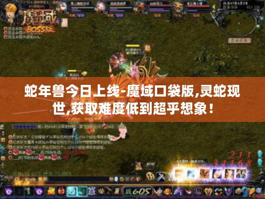 蛇年兽今日上线-魔域口袋版,灵蛇现世,获取难度低到超乎想象！