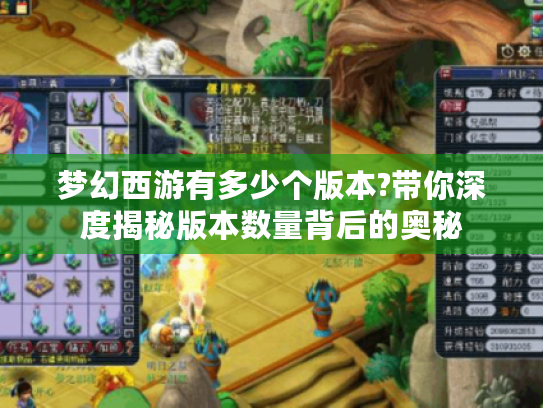 梦幻西游有多少个版本?带你深度揭秘版本数量背后的奥秘