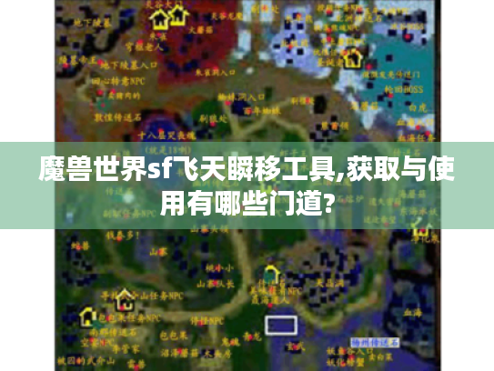 魔兽世界sf飞天瞬移工具,获取与使用有哪些门道?