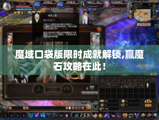 魔域口袋版限时成就解锁,赢魔石攻略在此！