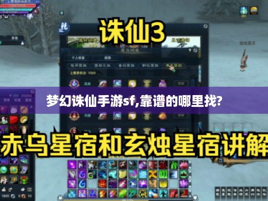 梦幻诛仙手游sf,靠谱的哪里找? 梦幻诛仙手游sf,靠谱的哪里找?