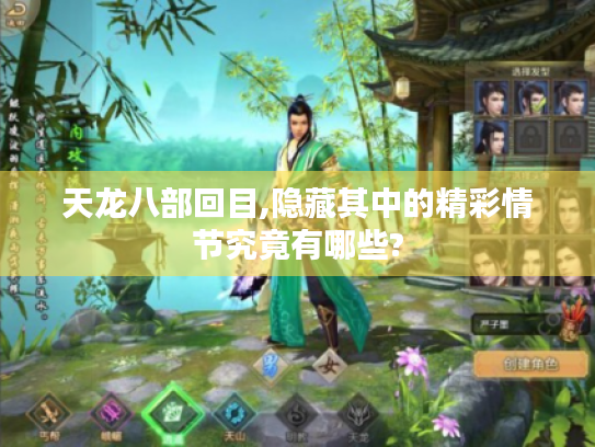 天龙八部回目,隐藏其中的精彩情节究竟有哪些? 天龙八部回目,隐藏其中的精彩情节究竟有哪些?