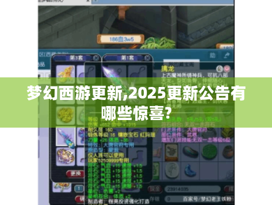 梦幻西游更新,2025更新公告有哪些惊喜?
