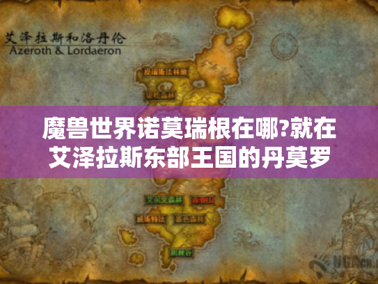 魔兽世界诺莫瑞根在哪?就在艾泽拉斯东部王国的丹莫罗