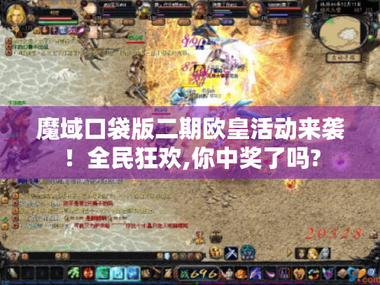 魔域口袋版二期欧皇活动来袭!全民狂欢,你中奖了吗? 魔域口袋版二期欧皇活动来袭!全民狂欢,你中奖了吗?