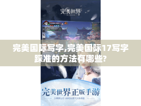 完美国际写字,完美国际17写字踩准的方法有哪些? 完美国际写字,完美国际17写字踩准的方法有哪些?