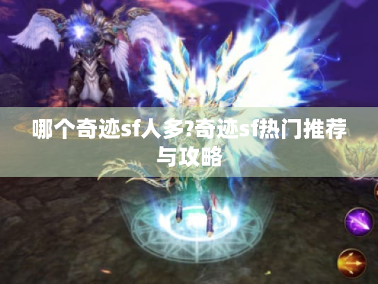 哪个奇迹sf人多?奇迹sf热门推荐与攻略 哪个奇迹sf人多?奇迹sf热门推荐与攻略
