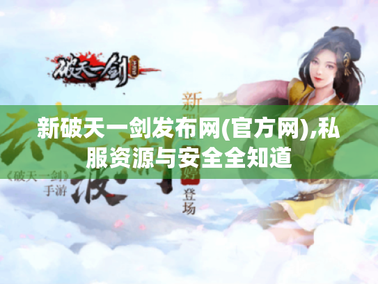 新破天一剑发布网(官方网),私服资源与安全全知道