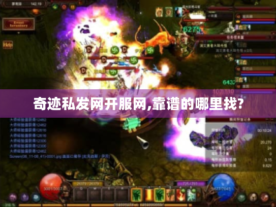 奇迹私发网开服网,靠谱的哪里找? 奇迹私发网开服网,靠谱的哪里找?