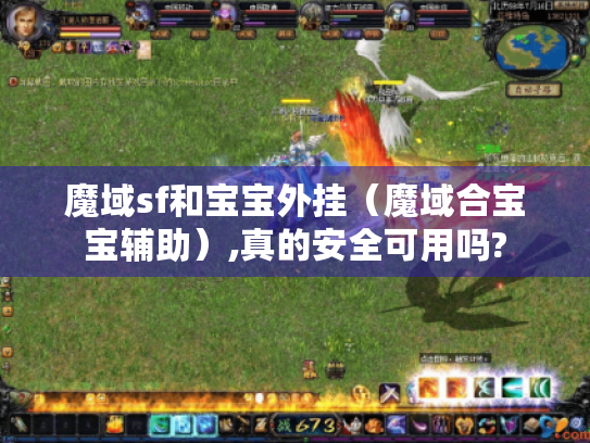 魔域sf和宝宝外挂（魔域合宝宝辅助）,真的安全可用吗?
