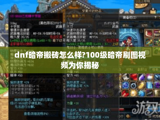 dnf暗帝搬砖怎么样?100级暗帝刷图视频为你揭秘