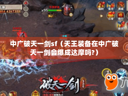 中广破天一剑sf（天王装备在中广破天一剑会爆成达摩吗?）